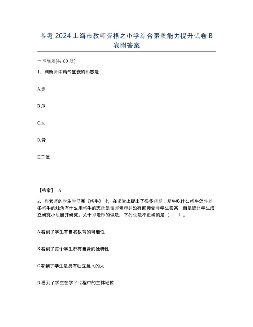 备考2024上海市教师资格之小学综合素质能力提升试卷B卷附答案