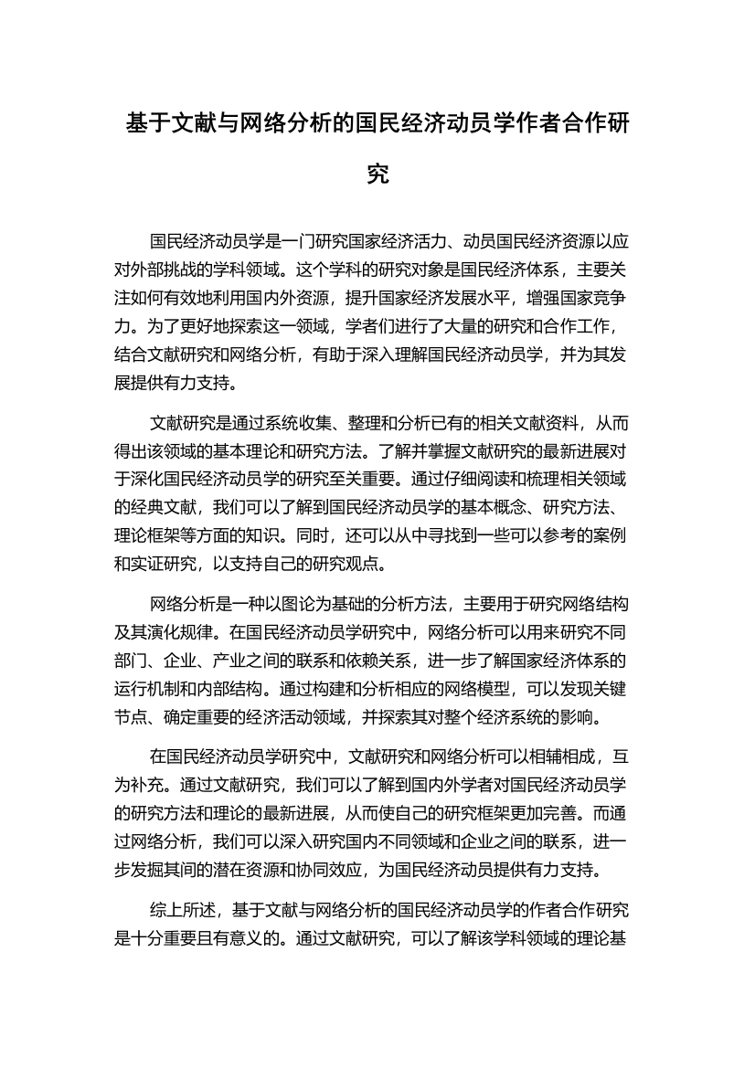 基于文献与网络分析的国民经济动员学作者合作研究