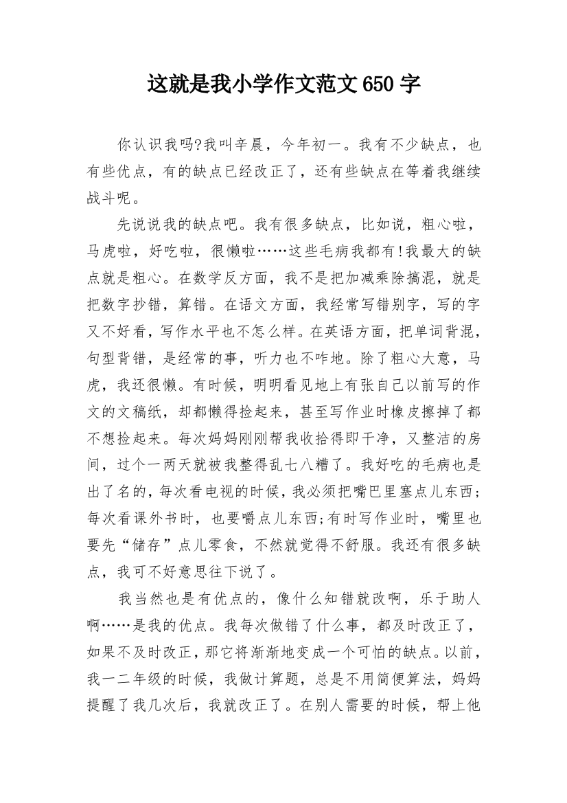 这就是我小学作文范文650字