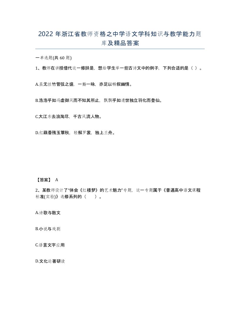 2022年浙江省教师资格之中学语文学科知识与教学能力题库及答案