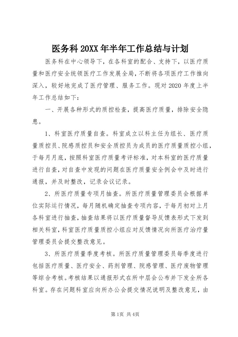 7医务科某年半年工作总结与计划