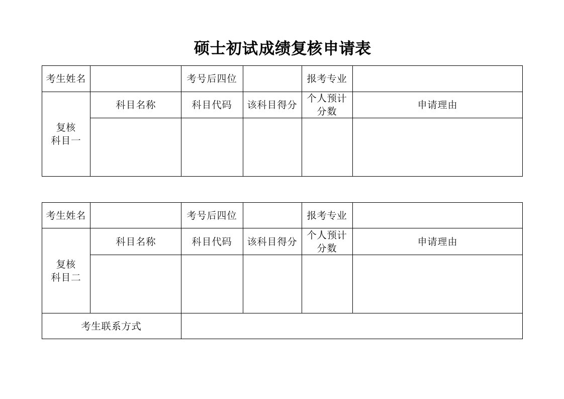 硕士初试成绩复核申请表