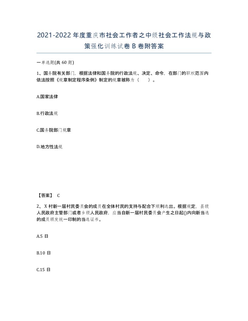 2021-2022年度重庆市社会工作者之中级社会工作法规与政策强化训练试卷B卷附答案