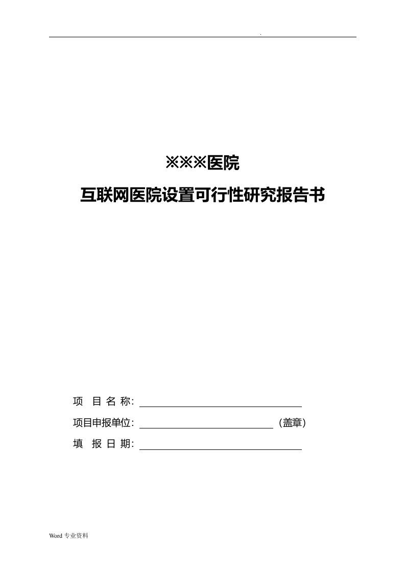 互联网医院可行性研究报告书模板