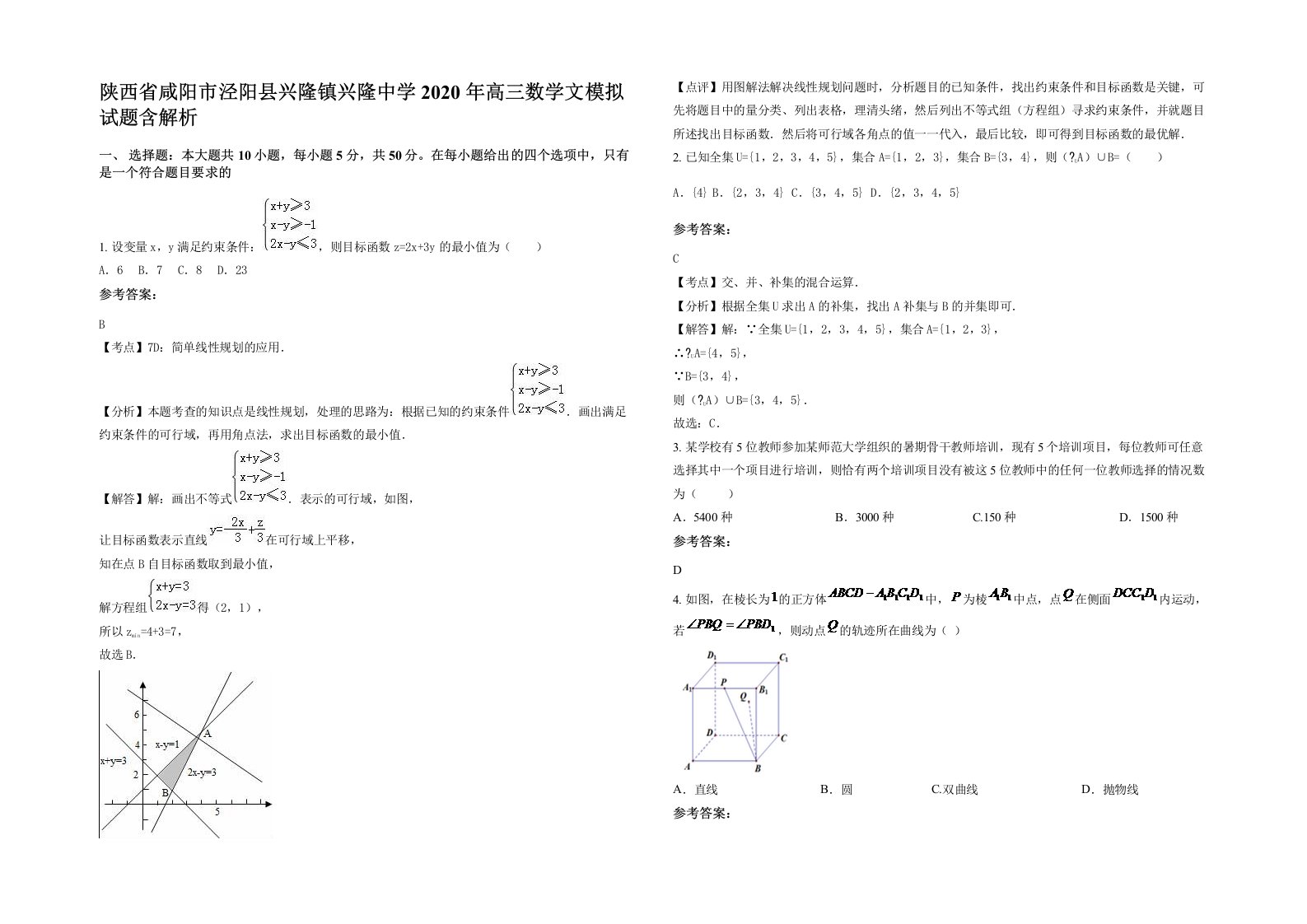 陕西省咸阳市泾阳县兴隆镇兴隆中学2020年高三数学文模拟试题含解析