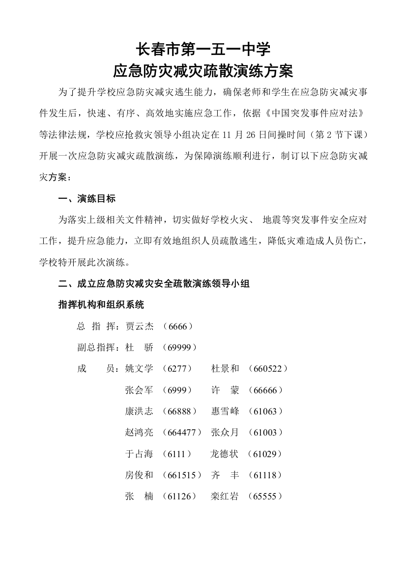 学校应急防灾减灾疏散演练专项方案