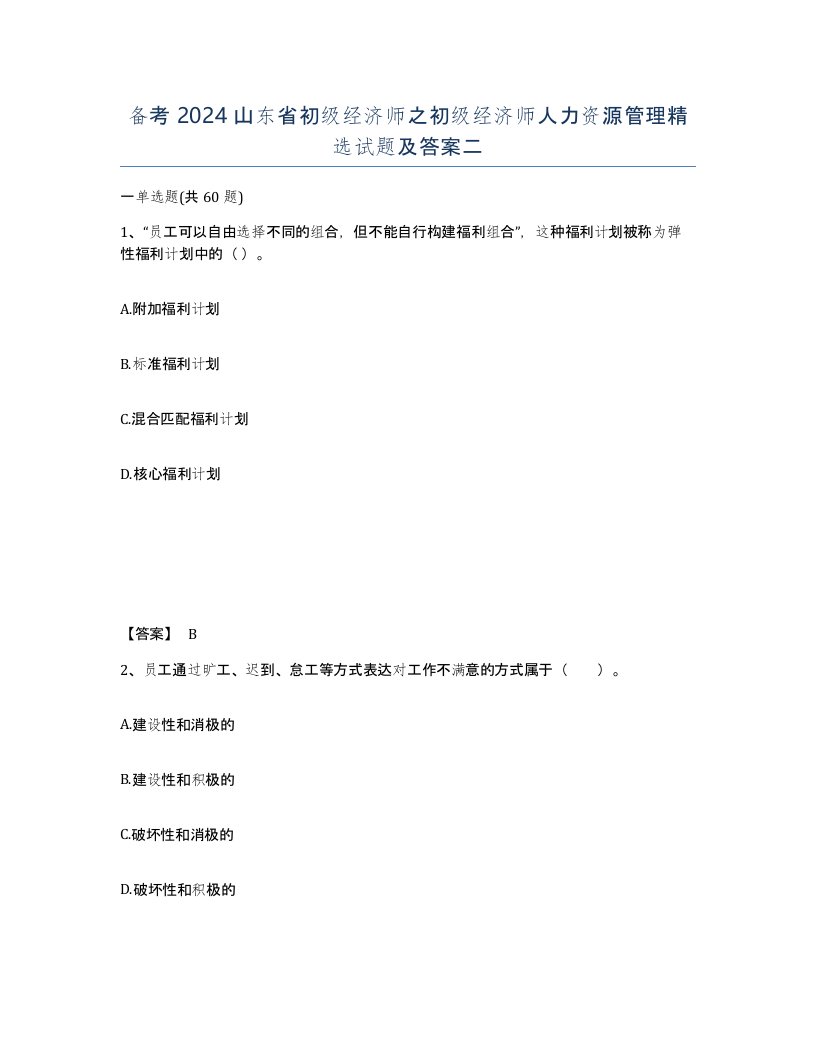 备考2024山东省初级经济师之初级经济师人力资源管理试题及答案二