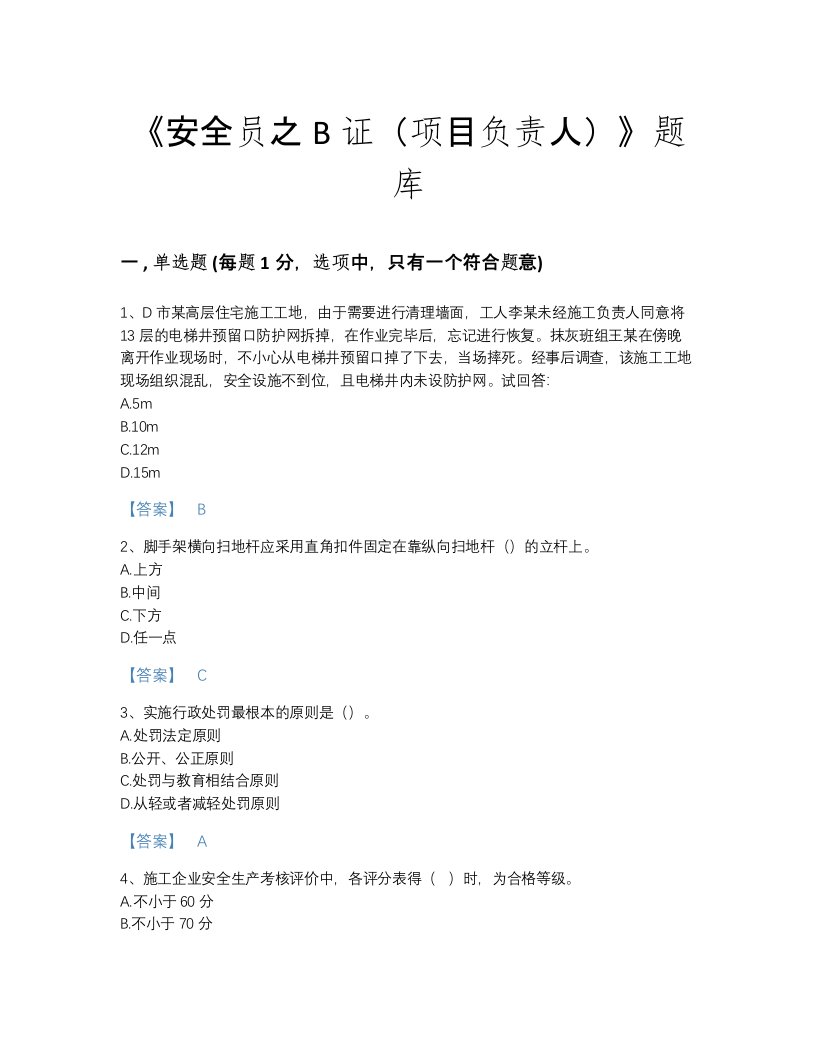 2022年四川省安全员之B证（项目负责人）提升提分题库及1套完整答案