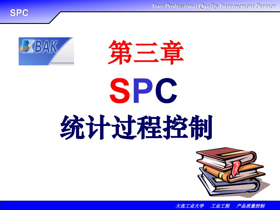 第3章SPC与控制图