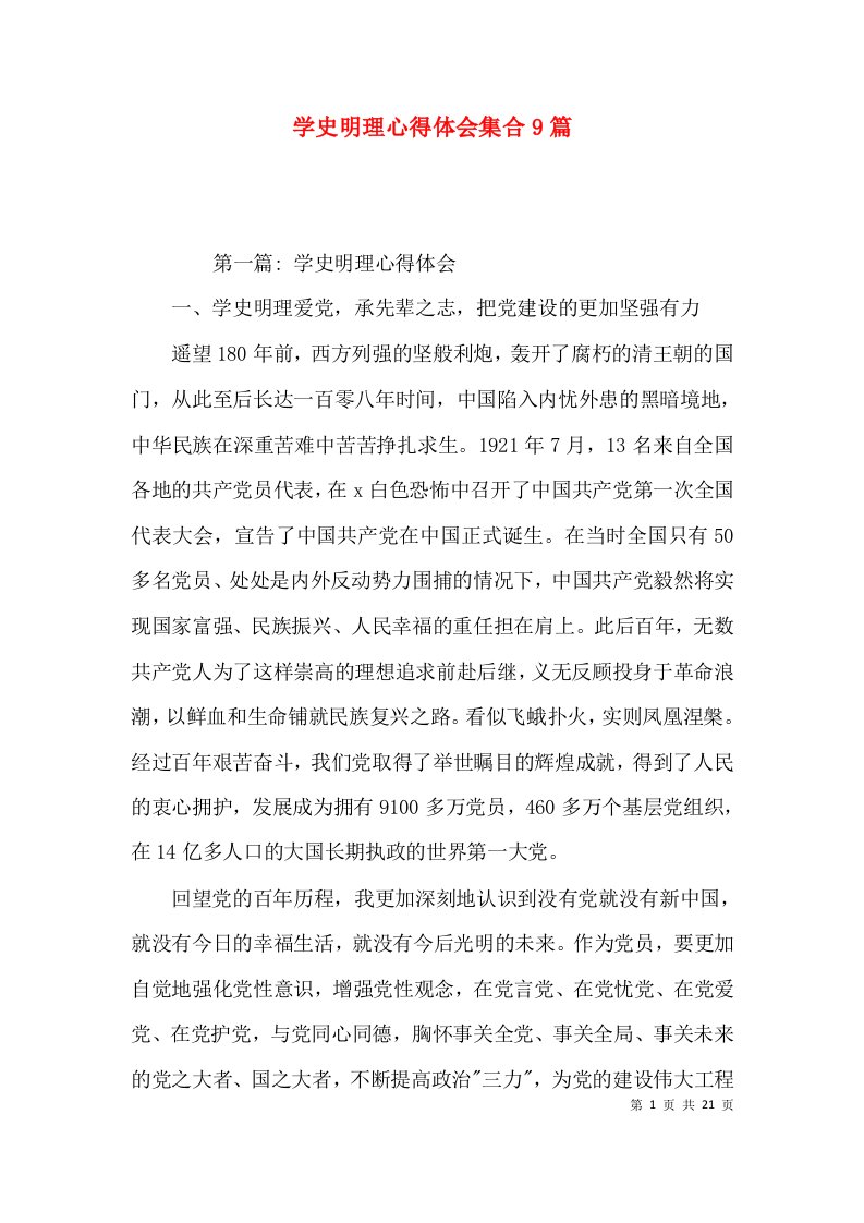 学史明理心得体会集合9篇