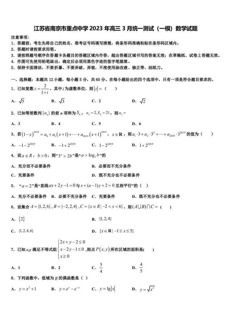 江苏省南京市重点中学2023年高三3月统一测试（一模）数学试题