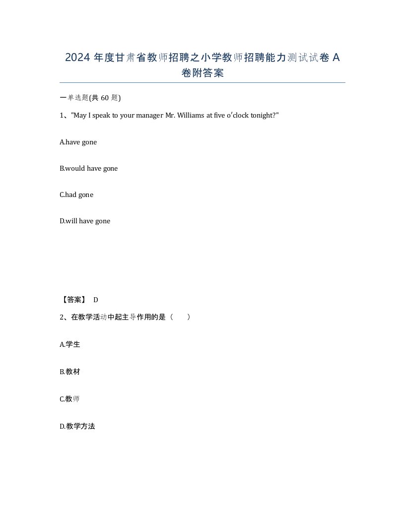 2024年度甘肃省教师招聘之小学教师招聘能力测试试卷A卷附答案