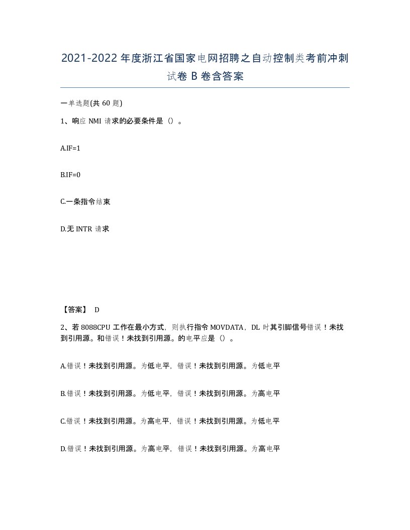 2021-2022年度浙江省国家电网招聘之自动控制类考前冲刺试卷B卷含答案