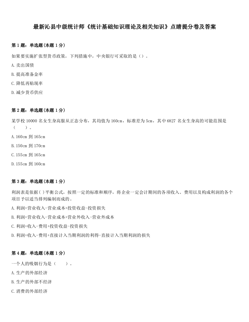 最新沁县中级统计师《统计基础知识理论及相关知识》点睛提分卷及答案