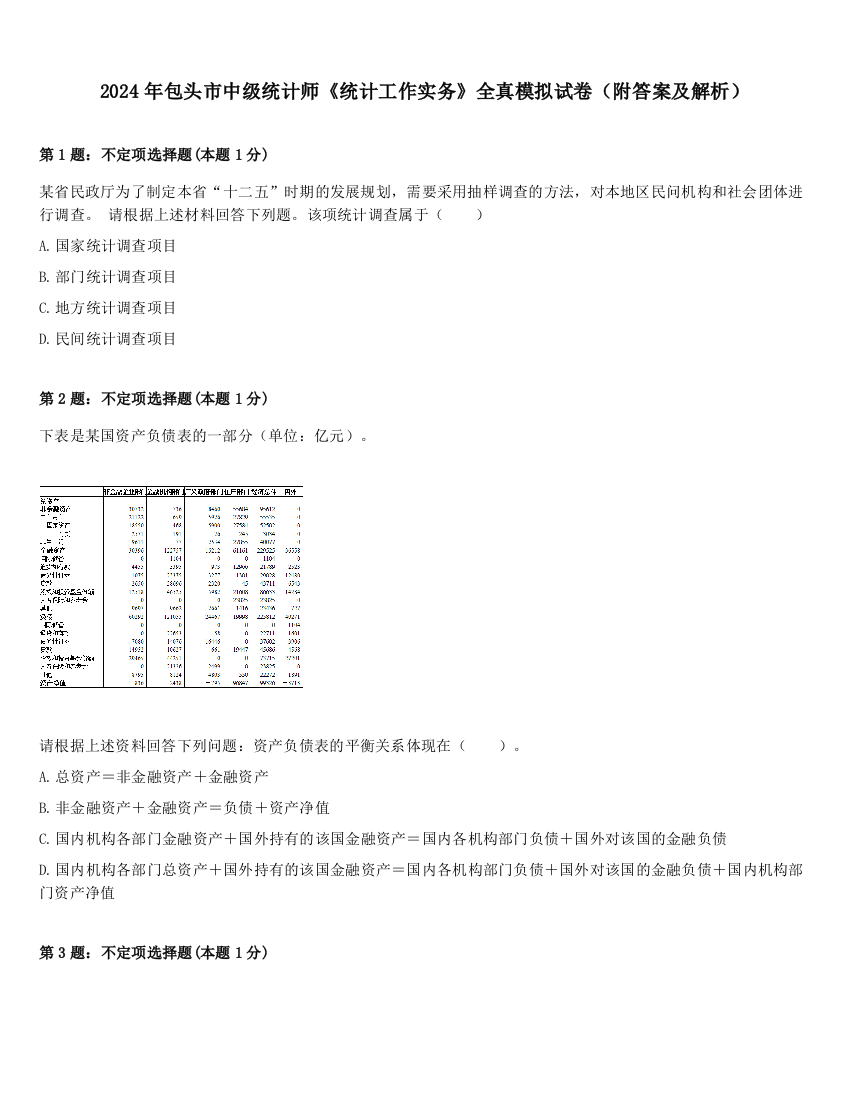 2024年包头市中级统计师《统计工作实务》全真模拟试卷（附答案及解析）