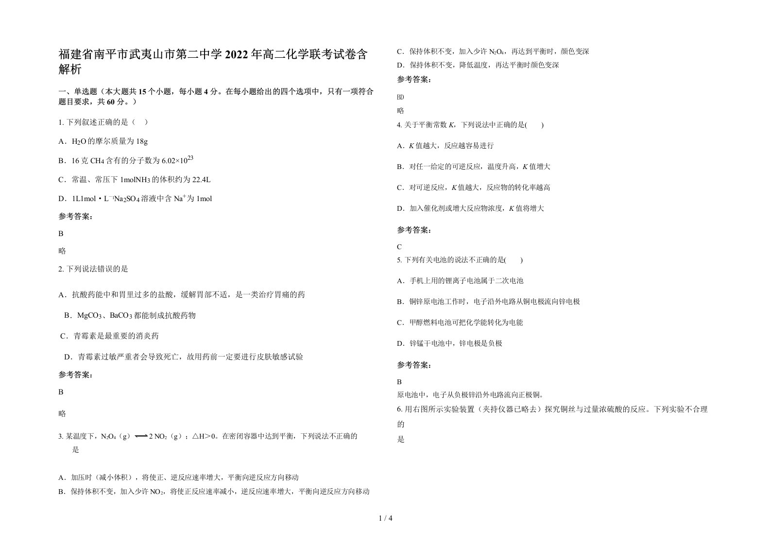 福建省南平市武夷山市第二中学2022年高二化学联考试卷含解析