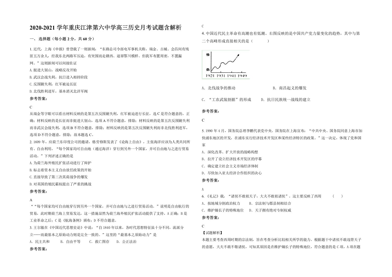 2020-2021学年重庆江津第六中学高三历史月考试题含解析