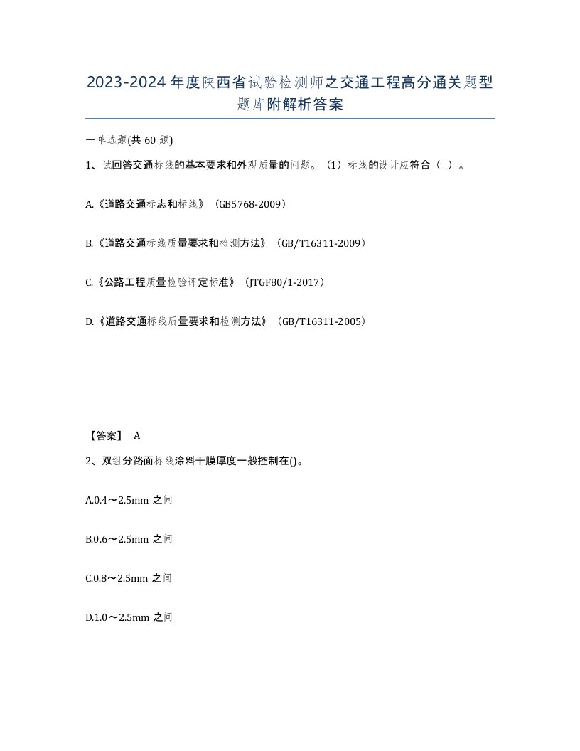 2023-2024年度陕西省试验检测师之交通工程高分通关题型题库附解析答案