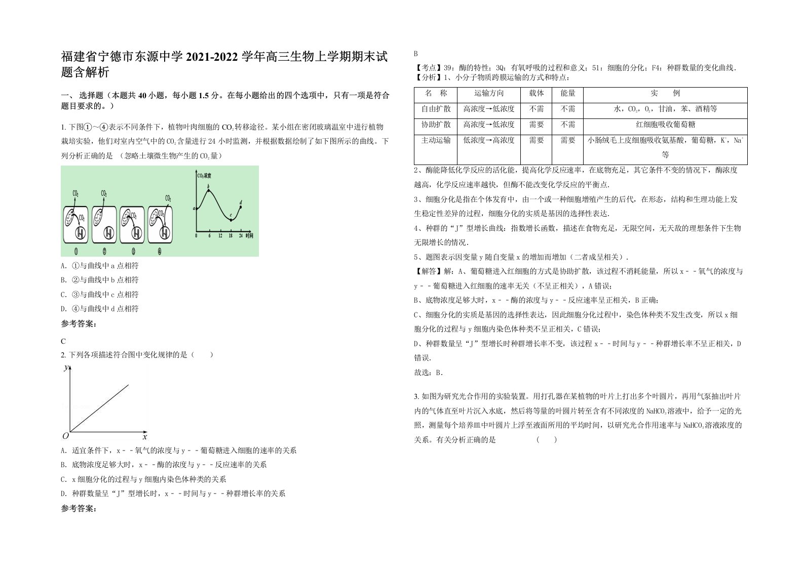 福建省宁德市东源中学2021-2022学年高三生物上学期期末试题含解析