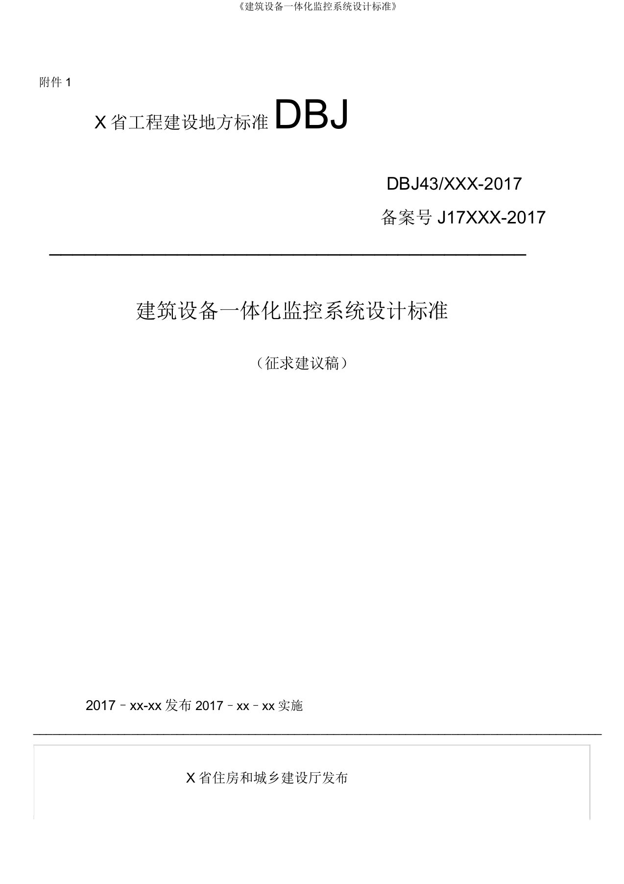 《建筑设备一体化监控系统设计标准》