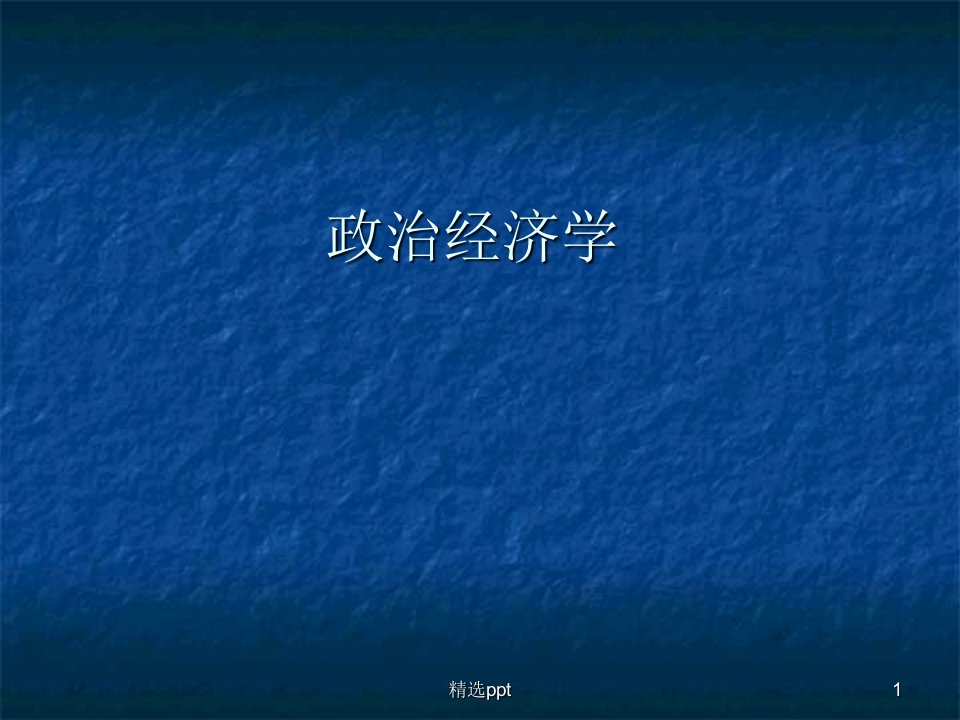 政治经济学