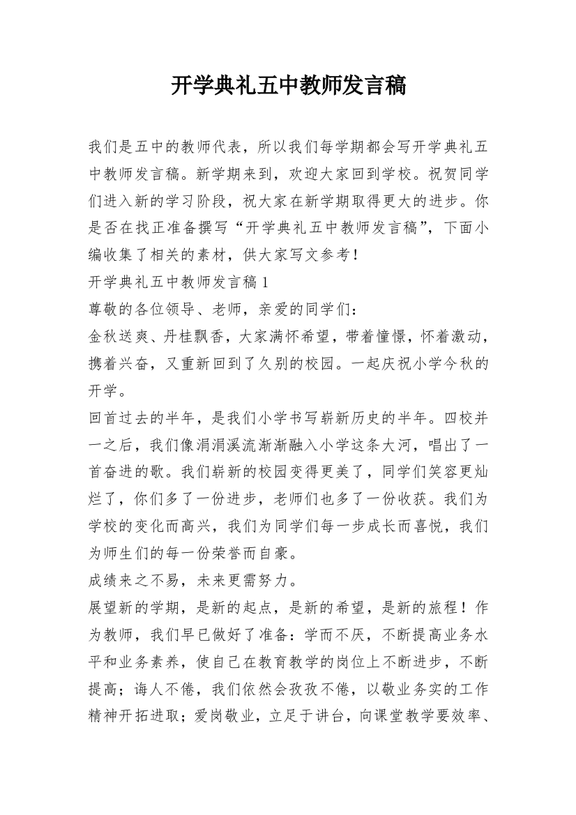 开学典礼五中教师发言稿