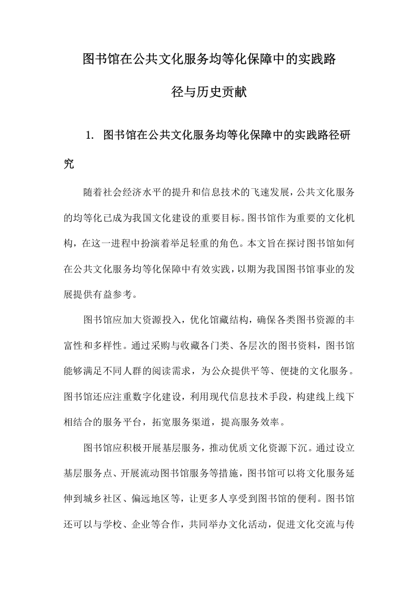 图书馆在公共文化服务均等化保障中的实践路径与历史贡献