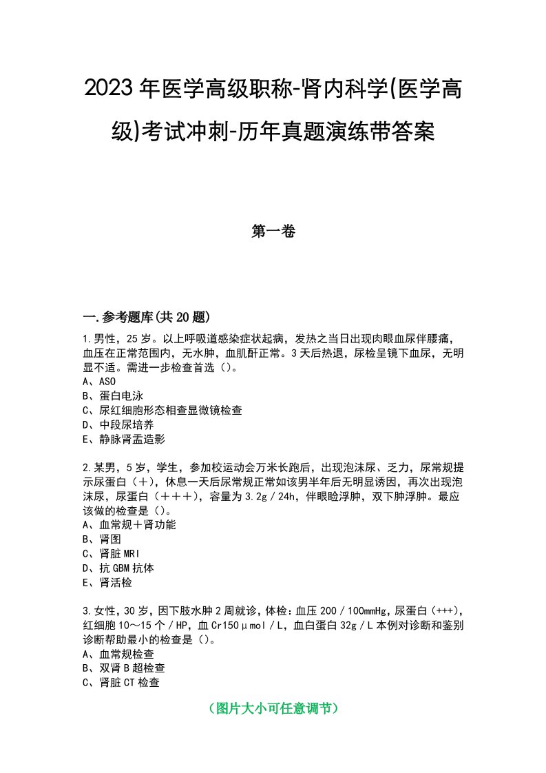 2023年医学高级职称-肾内科学(医学高级)考试冲刺-历年真题演练带答案