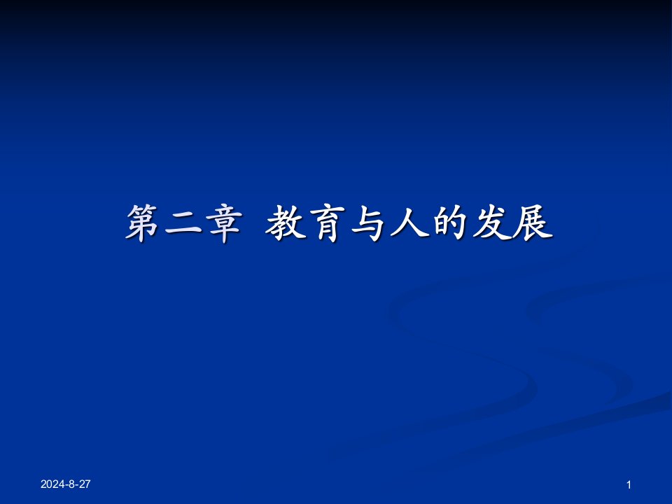 教育与人的发展之间的关系-ppt课件