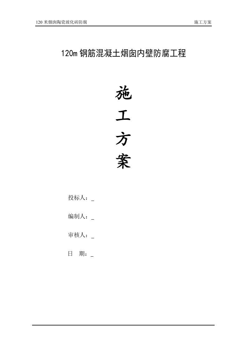 120米烟囱陶瓷玻化砖防腐施工方案