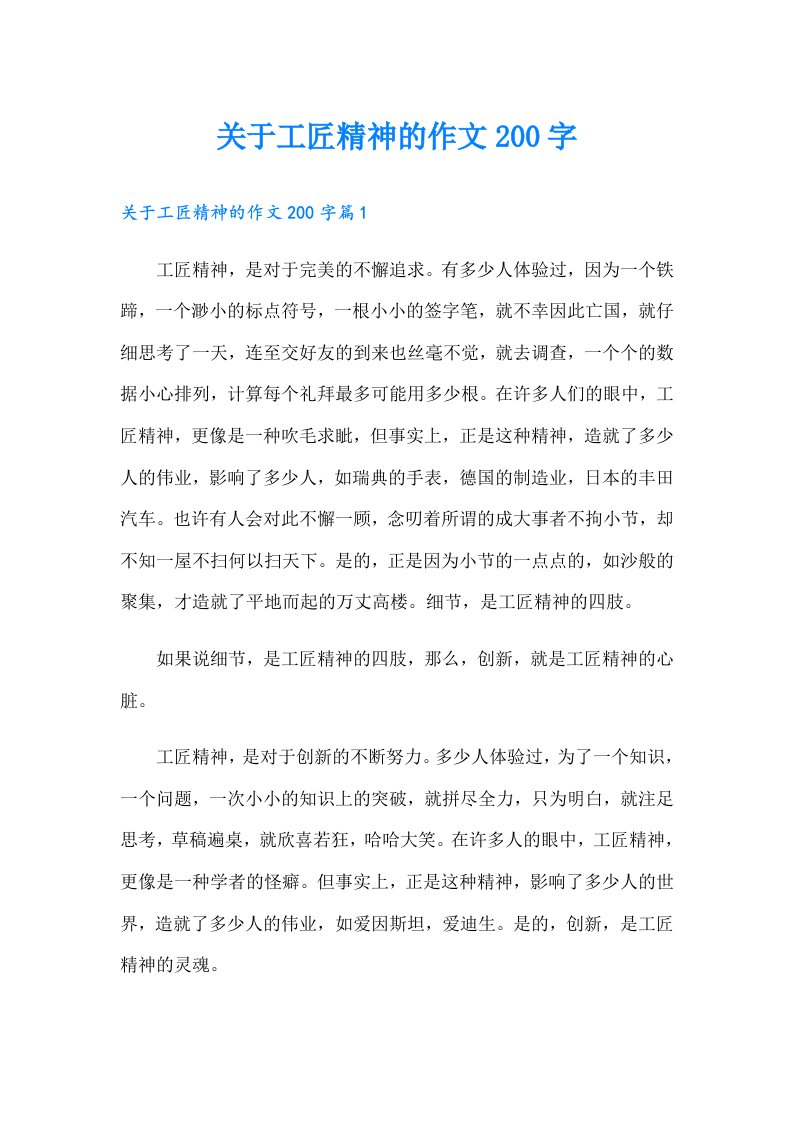 关于工匠精神的作文200字