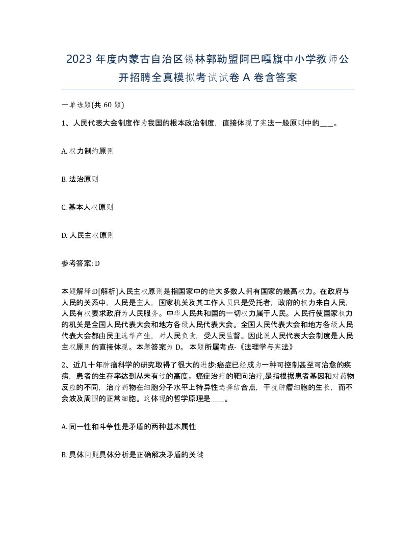 2023年度内蒙古自治区锡林郭勒盟阿巴嘎旗中小学教师公开招聘全真模拟考试试卷A卷含答案