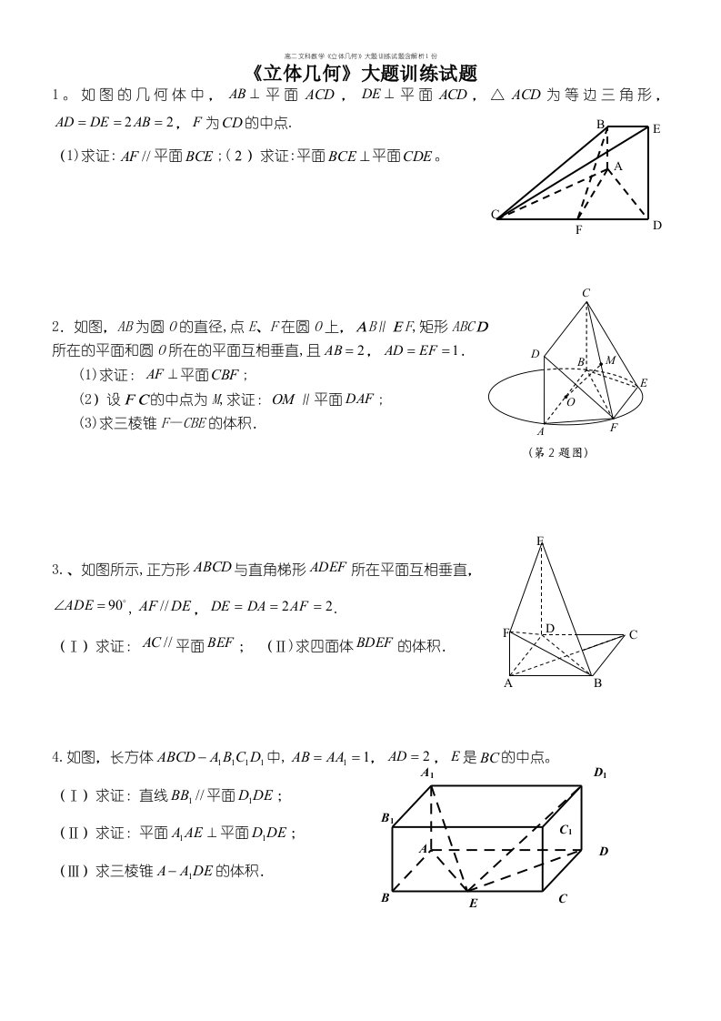 高二文科数学《立体几何》大题训练试题含解析1份