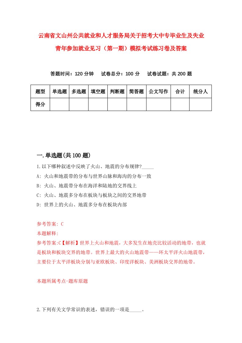 云南省文山州公共就业和人才服务局关于招考大中专毕业生及失业青年参加就业见习第一期模拟考试练习卷及答案第3版