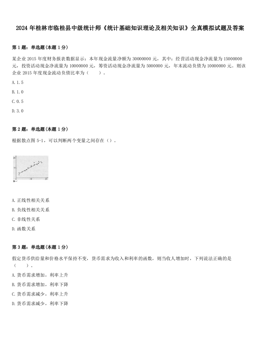 2024年桂林市临桂县中级统计师《统计基础知识理论及相关知识》全真模拟试题及答案