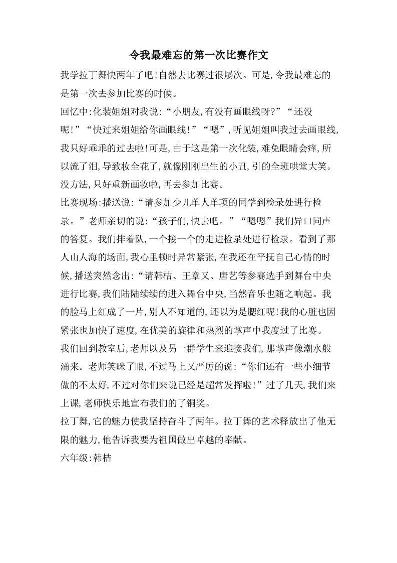 令我最难忘的第一次比赛作文