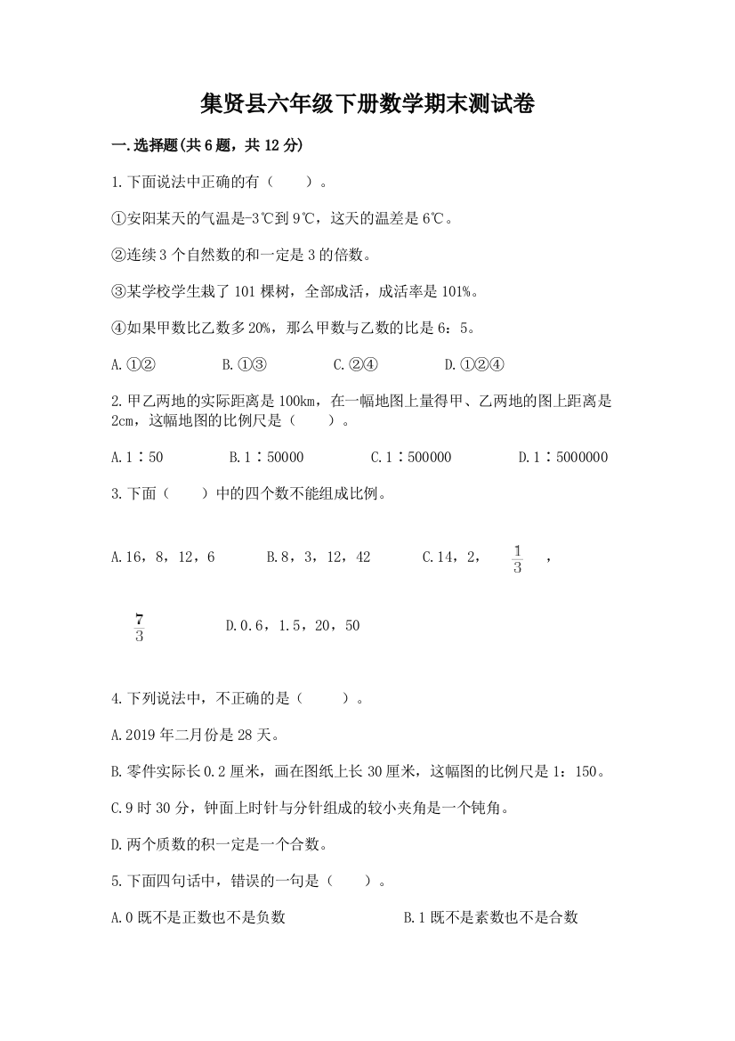 集贤县六年级下册数学期末测试卷及答案1套