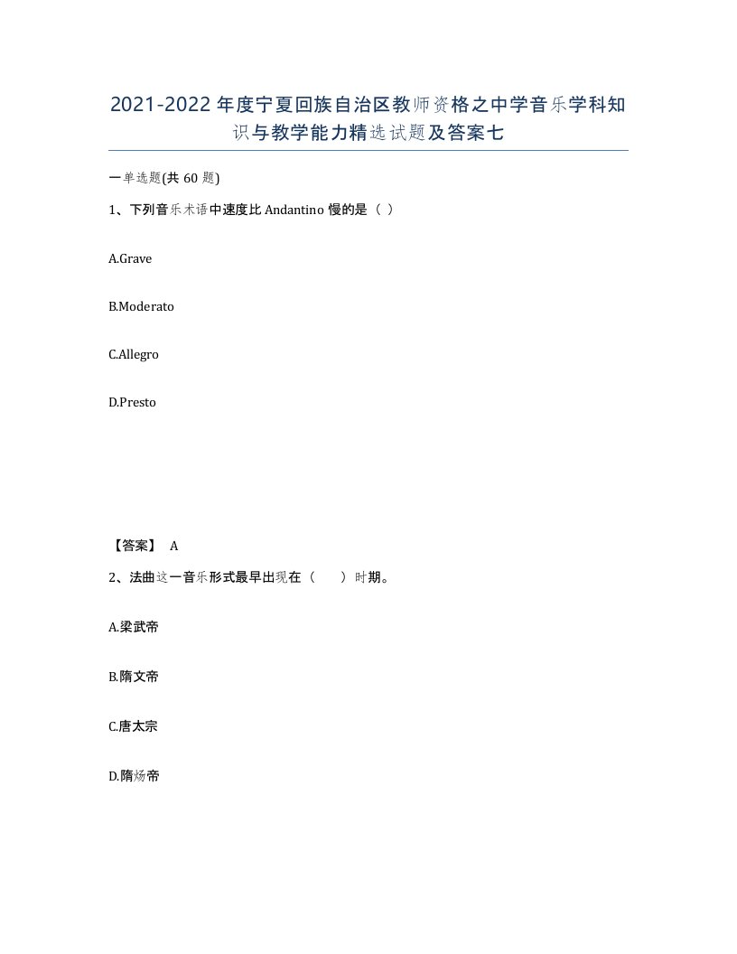 2021-2022年度宁夏回族自治区教师资格之中学音乐学科知识与教学能力试题及答案七