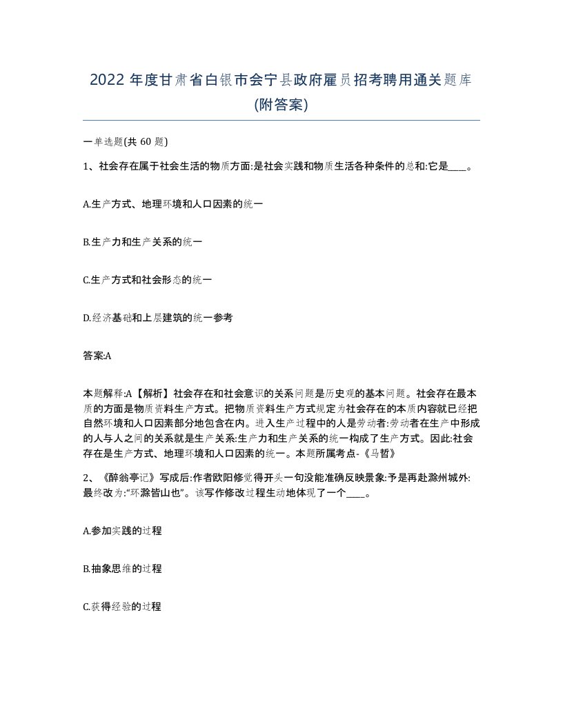 2022年度甘肃省白银市会宁县政府雇员招考聘用通关题库附答案