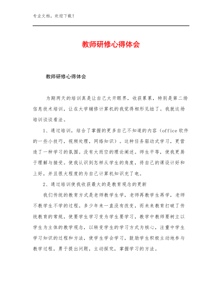 2023教师研修心得体会优选例文21篇