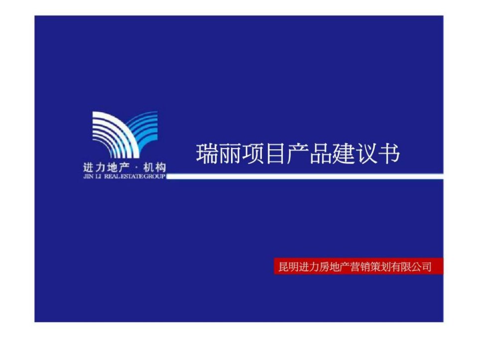 2011年瑞丽项目产品建议书