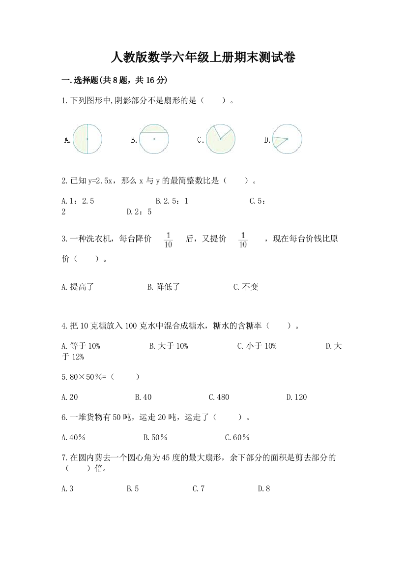 人教版数学六年级上册期末测试卷精品(夺分金卷)