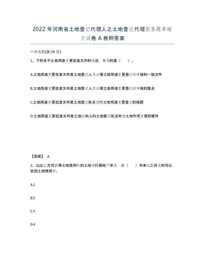 2022年河南省土地登记代理人之土地登记代理实务题库练习试卷A卷附答案