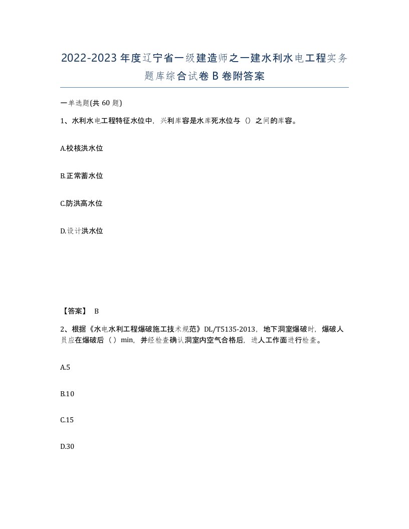 2022-2023年度辽宁省一级建造师之一建水利水电工程实务题库综合试卷B卷附答案