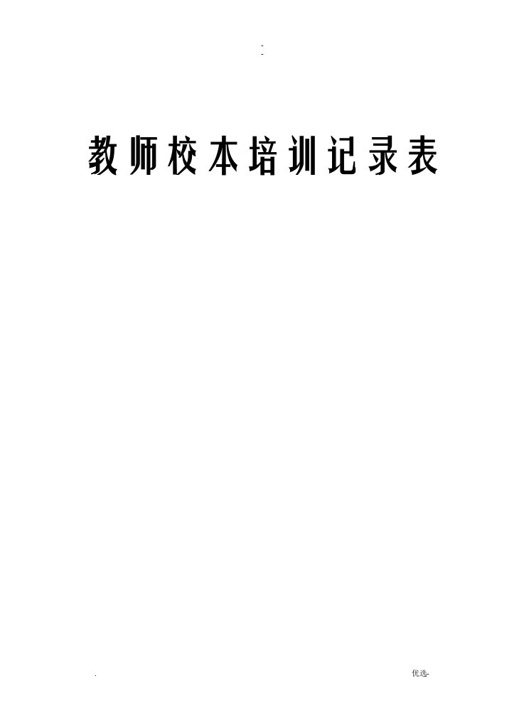 教师校本培训记录表