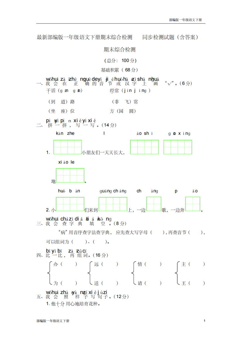 最新部编版一年级语文下册期末综合检测同步检测试题含答案