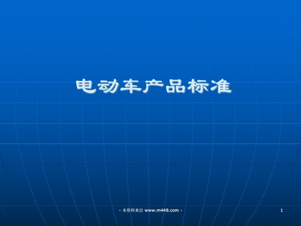 2013年电动汽车产品分类标准培训讲解PPT-汽车