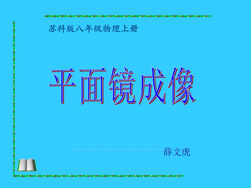 苏科版八年级上册物理《平面镜成像课件PPT》