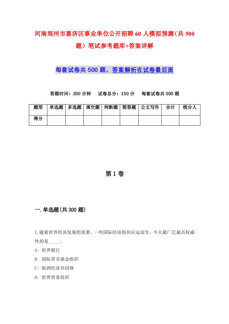 河南郑州市惠济区事业单位公开招聘60人模拟预测共500题笔试参考题库答案详解