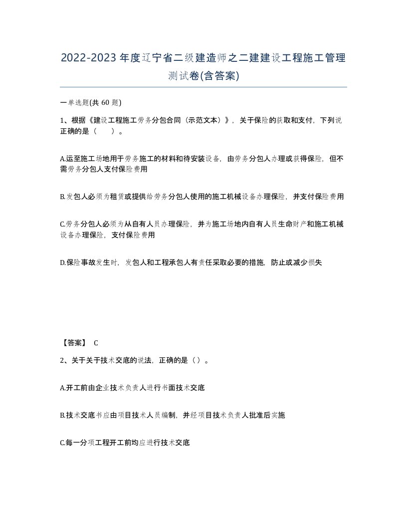 2022-2023年度辽宁省二级建造师之二建建设工程施工管理测试卷含答案